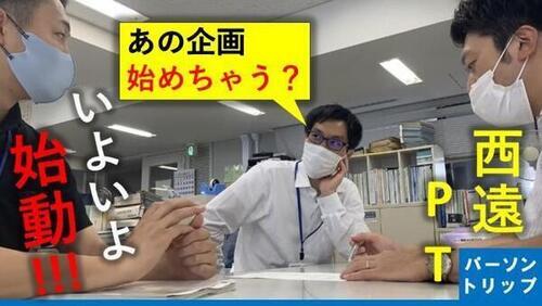 動画サムネイル:あの企画始めちゃう? 西遠パーソントリップ いよいよ始動!!!