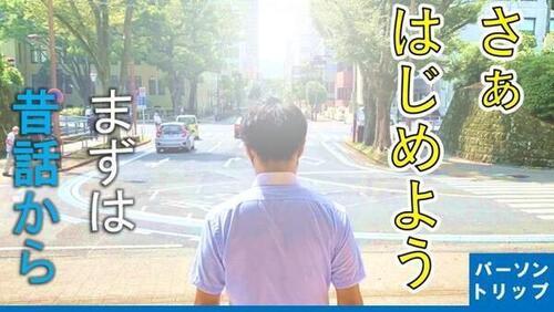 動画サムネイル:さあ始めよう まずは昔話から