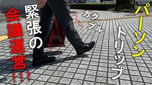 動画サムネイル:パーソントリップ 緊張の会議運営!!!
