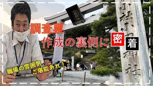 動画サムネイル:調査票作成の裏側に密着 職場の雰囲気ご堪能あれ!!