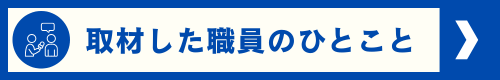 取材した職員のひと言