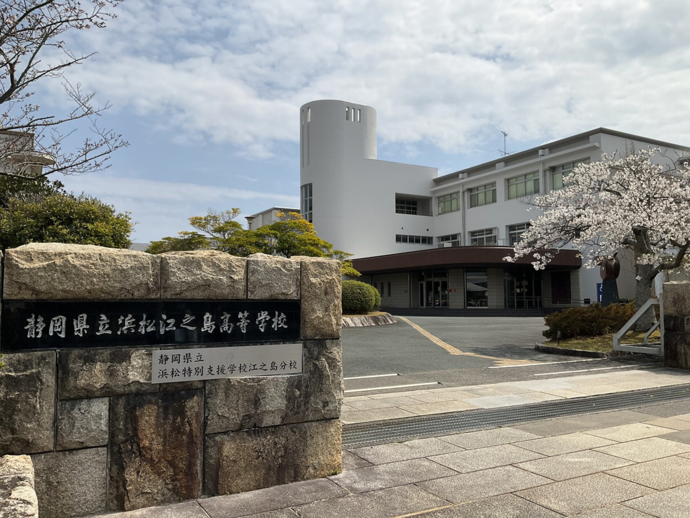 浜松特別支援学校江之島分校