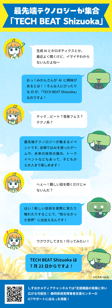 最先端テクノロジーが集合「TECH BEAT Shizuoka」（外部リンク・新しいウィンドウで開きます）
