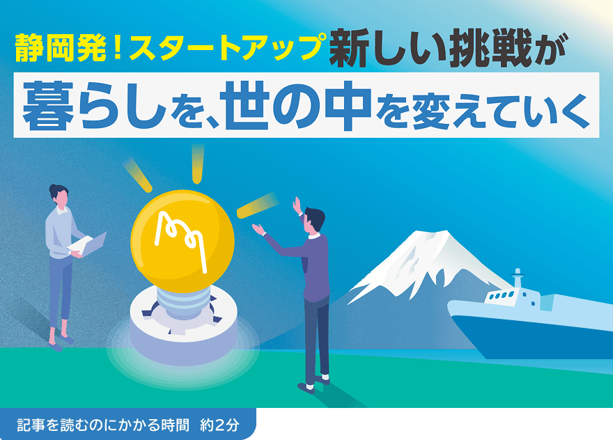 静岡発！スタートアップ新しい挑戦が暮らしを、世の中を変えていく