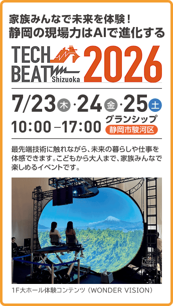 イベント「TECH BEAT Shizuoka 2026」の開催告知（7月23日〜25日、グランシップにて開催）と、1F大ホールでのWONDER VISION体験の様子を写したイメージ写真