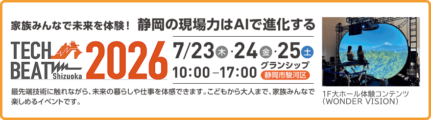 イベント「TECH BEAT Shizuoka 2026」の開催告知（7月23日〜25日、グランシップにて開催）と、1F大ホールでのWONDER VISION体験の様子を写したイメージ写真