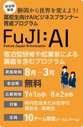 高校生向けAIビジネスプランナー育成プログラム「FuJi:AI」の参加者募集バナー（応募期間：7月1日〜8月2日、対象：静岡県内の高校生・高専生、参加費無料）