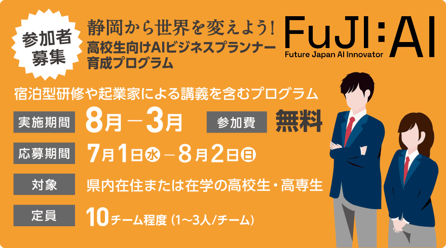 高校生向けAIビジネスプランナー育成プログラム「FuJi:AI」の参加者募集バナー（応募期間：7月1日〜8月2日、対象：静岡県内の高校生・高専生、参加費無料）