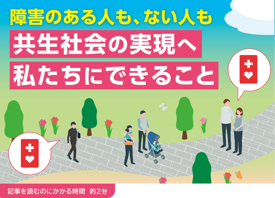 障害のある人も、ない人も 共生社会の実現へ私たちにできること