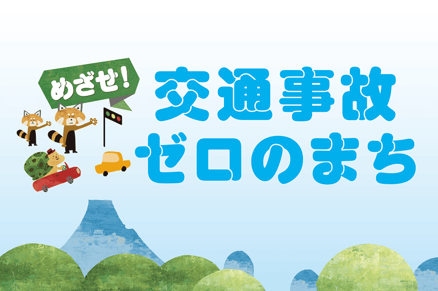 めざせ交通事故ゼロのまち
