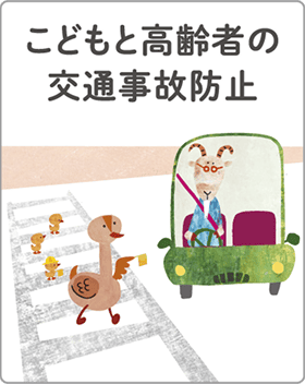 こどもと高齢者の交通事故防止