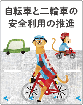 自転車と二輪車の安全利用の推進