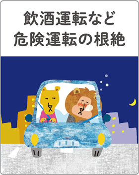 飲酒運転など危険運転の根絶