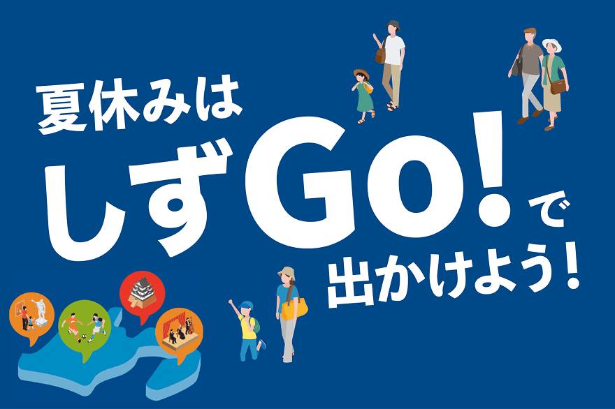 夏休みはしずGo!で出かけよう!