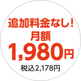 追加料金なし！月額1980円 税込2178円