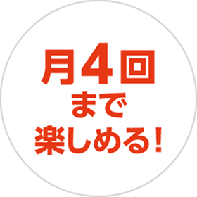 月4回まで楽しめる！