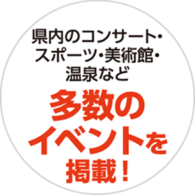 県内のコンサート・スポーツ・美術館・温泉など多数のイベントを掲載！