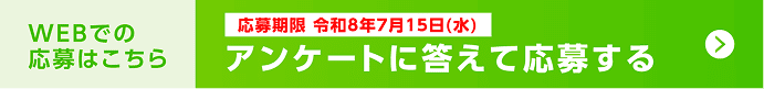 Webでの応募はこちら。応募期限 令和8年7月15日(水) アンケートに答えて応募する