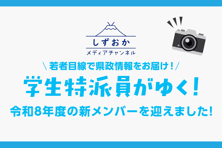 若者目線で県政情報をお届け！学生特派員がゆく！令和8年度の新メンバーを迎えました！