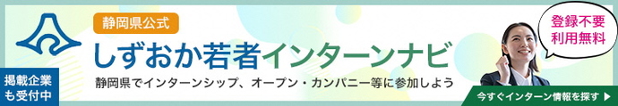しずおか若者インターンナビ(外部リンク・新しいウィンドウで開きます)