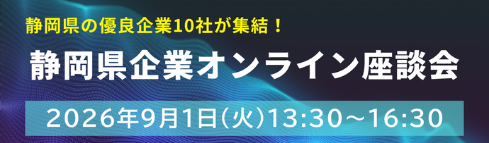 第1回静岡県企業オンライン合同座談会(外部リンク・新しいウィンドウで開きます)