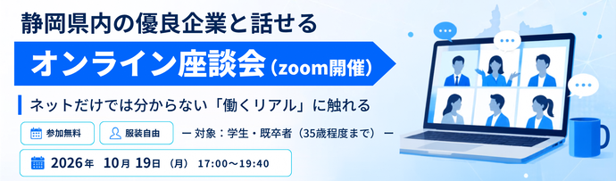 第2回静岡県企業オンライン合同座談会(外部リンク・新しいウィンドウで開きます)