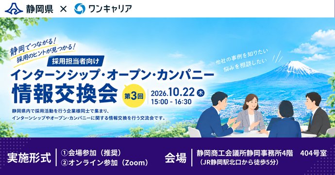 第3回インターンシップ、オープン・カンパニーを考える!採用担当者のための情報交換会(外部リンク・新しいウィンドウで開きます)