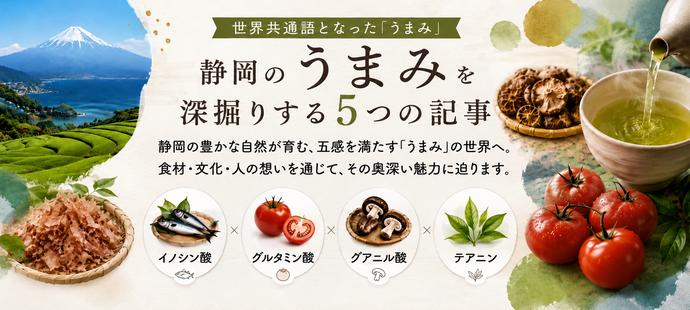 静岡県が誇る「うまみ」について