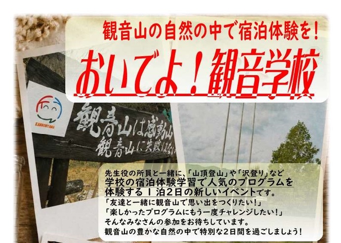 おいでよ!観音学校