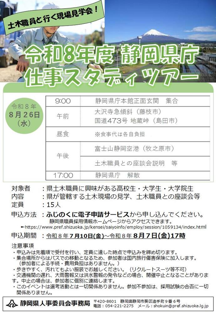 静岡県庁仕事スタディツアー[土木の仕事を知ろう！]を開催します！