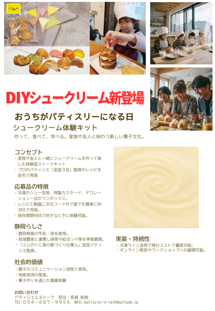 シュークリームページ 優秀賞】ホームスマイル静岡シュークリームキット｜静岡県公式ホームページ