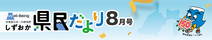 県民だより8月号