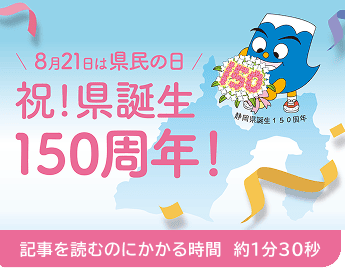 8月21日は県民の日 祝!県誕生150周年!