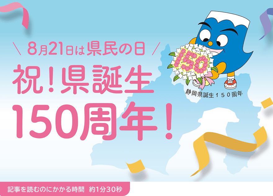 8月21日は県民の日 祝!県誕生150周年!