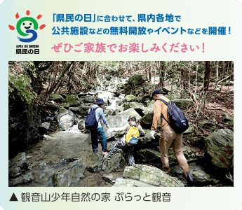 「県民の日」に合わせて、県内各地で公共施設などの無料開放やイベントなどを開催!ぜひご家族でお楽しみください!