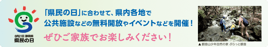 「県民の日」に合わせて、県内各地で公共施設などの無料開放やイベントなどを開催!ぜひご家族でお楽しみください!