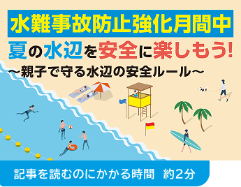 水難事故防止強化月間中 夏の水辺を安全に楽しもう!~親子で守る水辺の安全ルール~