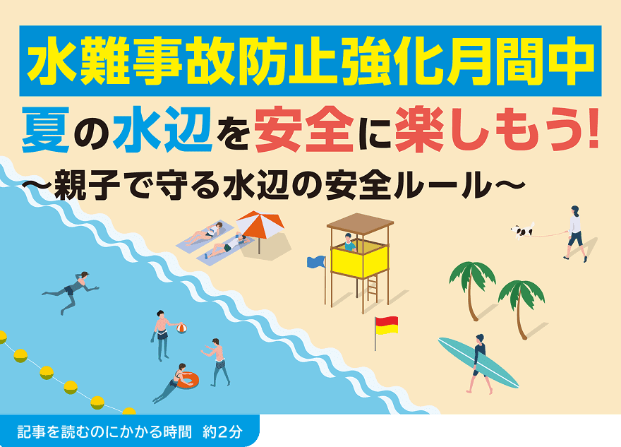 水難事故防止強化月間中 夏の水辺を安全に楽しもう!~親子で守る水辺の安全ルール~