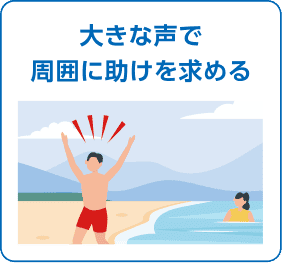 大きな声で周囲に助けを求める