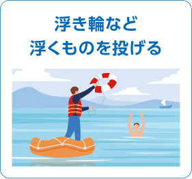 浮き輪など浮くものを投げる
