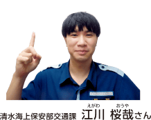 清水海上保安部交通課 江川 桜哉さん