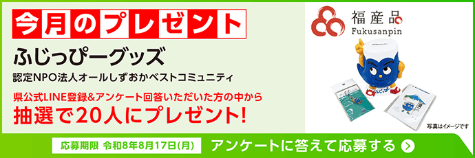 今月のプレゼント ふじっぴーグッズ 抽選で20人にプレゼント!アンケートに答えて応募する