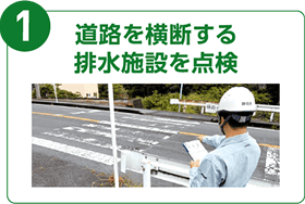 1.道路を横断する排水施設を点検