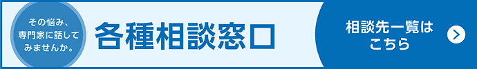 各種相談窓口 相談先一覧はこちら