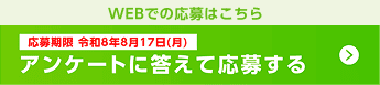 Webでの応募はこちら。応募期限 令和8年8月17日(月) アンケートに答えて応募する