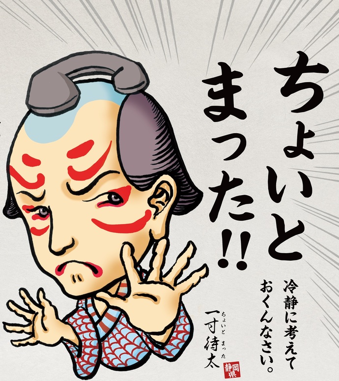 ちょいとまった
