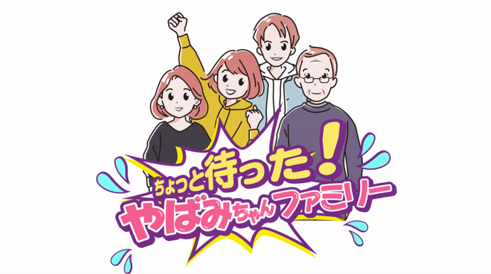 やばみちゃん