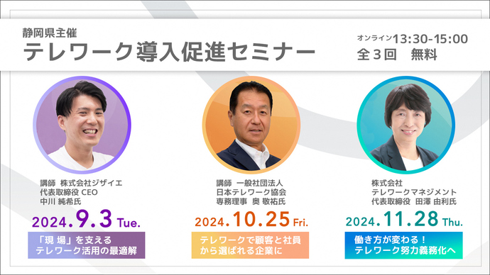 写真:令和6年度テレワーク導入促進セミナー