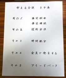 写真:かえる会議 5か条