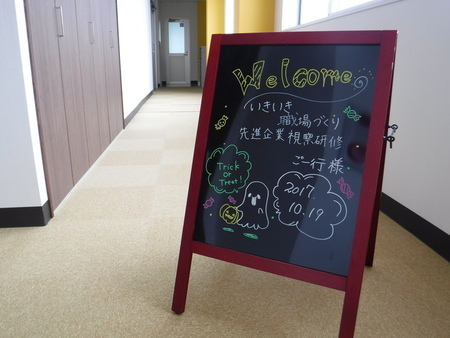 写真:いきいき職場づくり先進企業視察研修のイーゼル